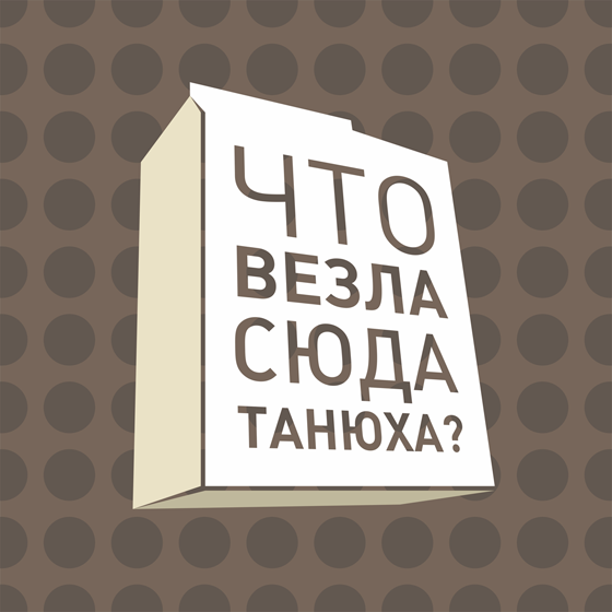 Что везла сюда Танюха