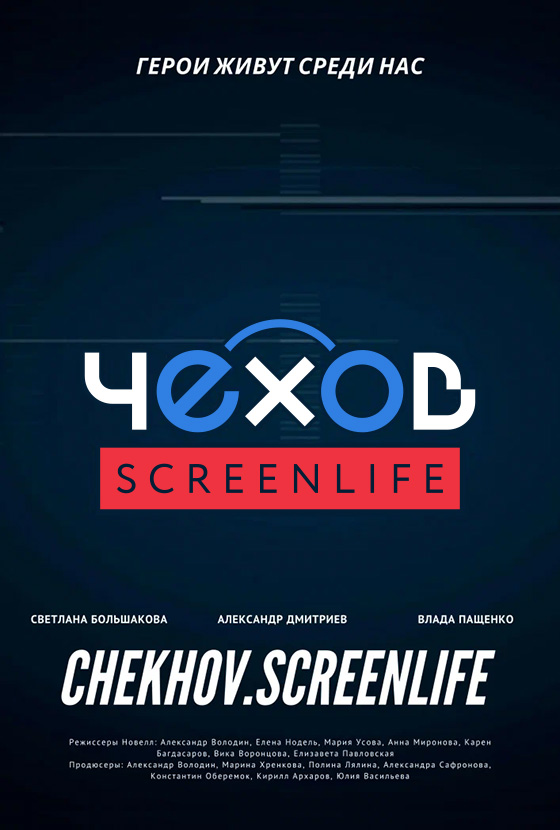 Чехов: Screenlife