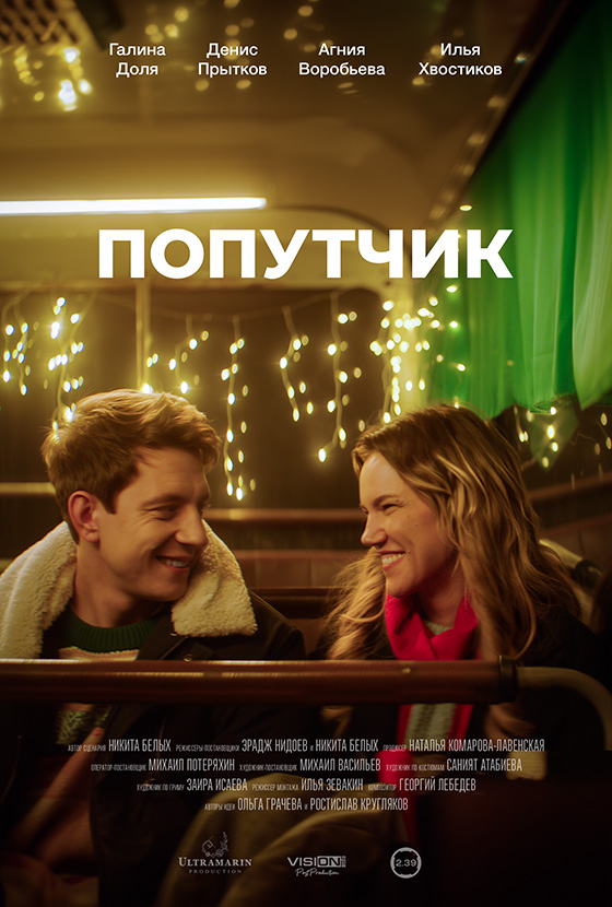 Попутчик