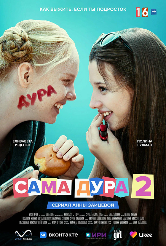 Сама дура 2