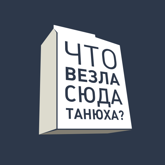 Что везла сюда Танюха